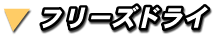 �t���[�Y�h���C