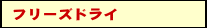 �t���[�Y�h���C