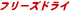 �t���[�Y�h���C