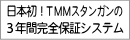 日本初！ＴＭＭスタンガンの１年間保証システム