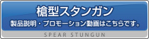 槍型スタンガン