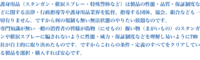 ��g�p�i�i�X�^���K���E�×܃X�v���[�E����x�_�Ȃǁj�͐��i�̐��\�E�i���E�ۏؐ��x�ȂǂɊւ���@���E�s���w�������g�p�i�ƊE���ēA�w������c�́A����A�g���Ȃǂ���ؗL��܂���B �ł����牽�̋K�����������@��Ԃ̂�肽������Ȃ̂ł��B�ł�������m����������ʂ̏���҂̊F�l���U���i�ɂ����́j�[�����i�܂������́j�̃X�^���K����×܃X�v���[���x����Ȃ��悤�ɐ��\�E�З́E�ۏؐ��x�Ȃǂ𗝉����Ղ��悤��TMM�Ђ�����I�Ɏ�茈�߂����̂ł��B
�ł����炱���̏����E��`�̂��ׂĂ��N���A���Ă��鐻�i��I���E�w������Έ��S�ł��B
