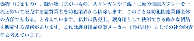 �U���i�ɂ����́j�A�[�����i�܂������́j�X�^���K����񗬁E�O���̍×܃X�v���[���ꗬ�Ƌ\���Ĕ̔����鈫���Ǝ҂�h�ƋƊE����r�����܂��B���̂��Ƃ͖h�Ɗ֘A�Ǝ�S�̂̐ӔC�ł�����B�ƍl���Ă��܂��B�����͖h�Ə�A��g�p�Ƃ��Ďg�p�ł���m���Ȑ��i��̔�����`��������܂��B����͌�g�p�i��ƃ��[�J�[�iTMM�Ёj�Ƃ��Ă̎Љ�I�ӔC�ƍl���Ă��܂��B