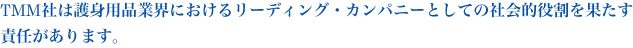 TMM�Ђ͌�g�p�i�ƊE�ɂ����郊�[�f�B���O�E�J���p�j�[�Ƃ��Ă̎Љ�I�������ʂ����ӔC������܂��B