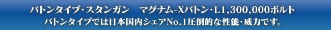 �o�g���^�C�v�E�X�^���K���@�}�O�i��-X�o�g���EL1,300,000�{���g�@�o�g���^�C�v�ł͓��{�����V�F�ANo.1���|�I�Ȑ��\�E�З͂ł��B