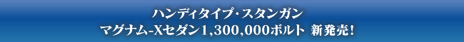 �n���f�B�^�C�v�E�X�^���K���@�}�O�i��-X�Z�_��1,300,000�{���g �V�����I