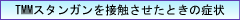 TMMスタンガンを接触させたときの症状