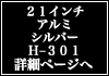 21C`A~Vo[ H-301 ڍ׃y[W