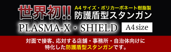 A4サイズ盾型スタンガン