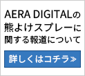 AERA DIGITAL�̌F�悯�X�v���[�Ɋւ���񓹂ɂ���