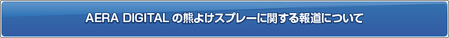 AERA DIGITALの熊よけスプレーに関する報道について