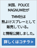 �č��APOLICE MAGNUM�Ђ��uTMM�Ђ͌F�悯�X�v���[�Ƃ��Ĕ̔����Ă���B�v�Ə����J���܂����B