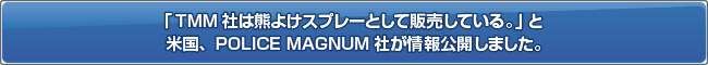 �č��APOLICE MAGNUM�Ђ��uTMM�Ђ͌F�悯�X�v���[�Ƃ��Ĕ̔����Ă���B�v�Ə����J���܂����B