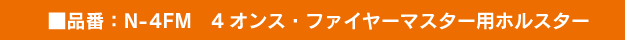 ■品番：N-16FM　16オンス・ファイヤーマスター用ホルスター