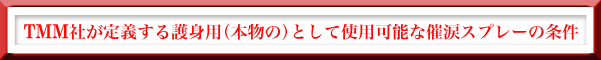 TMM社が定義する護身用(本物の)として使用可能な催涙スプレーの条件