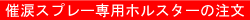 催涙スプレーの注文