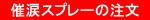 催涙スプレーの注文