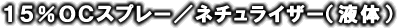 １５％ＯＣスプレー／ネチュライザー（液体）