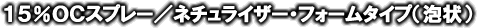 １５％ＯＣスプレー／ネチュライザー・フォームタイプ（泡状）