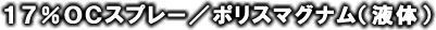 17%OCスプレー/ポリスマグナム(液体)
