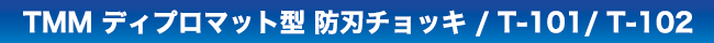 TMMディプロマット型 防刃チョッキ/T-101/T-102