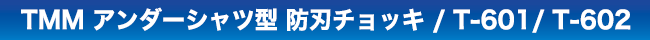 TMMアンダーシャツ型 防刃チョッキ/T-601/T-602