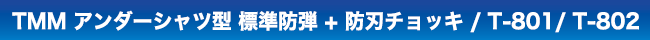 TMMアンダーシャツ型 標準防弾+防刃チョッキ/T-801/T-802