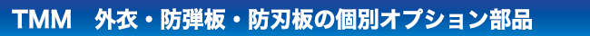 TMM外衣・防弾板・防刃板の個別オプション部品
