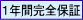 1年間完全保証
