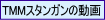 TMMスタンガンの動画